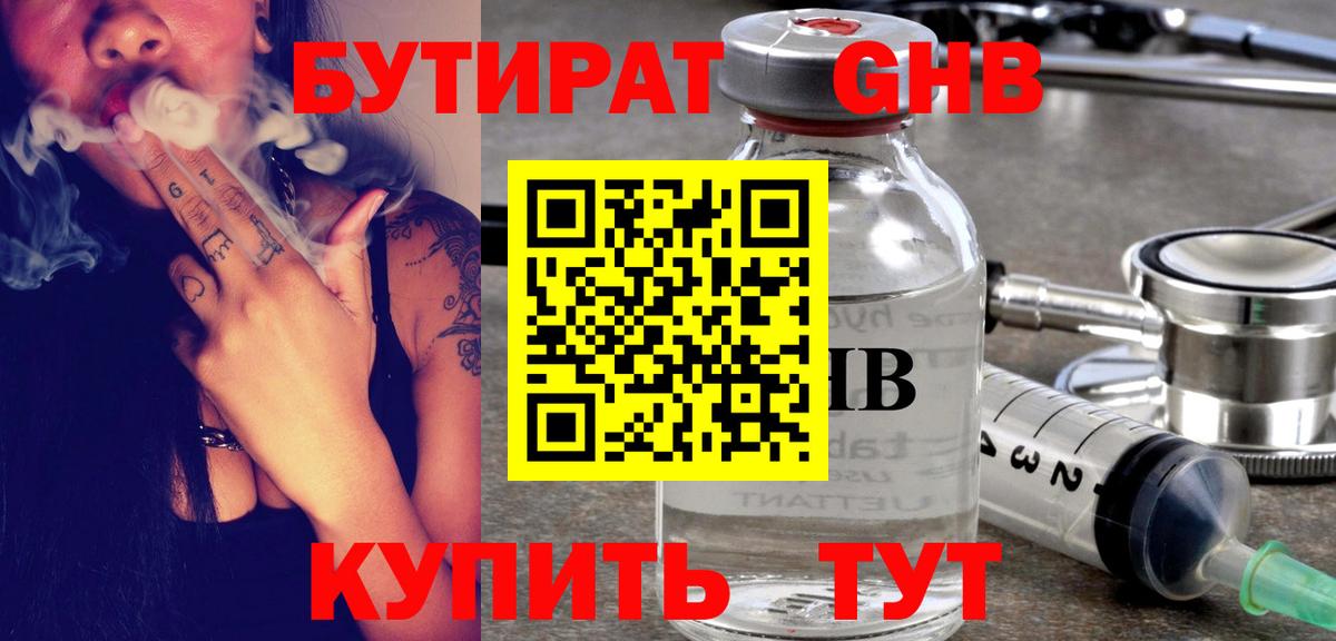 Егорьевск  БУТИРАТ  Вход с VPN  БУТИРАТ бутандиол 
