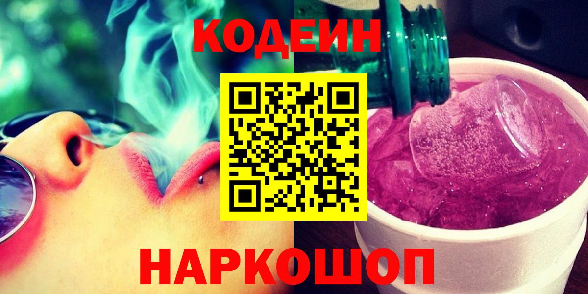 Codein напиток Lean (лин) Егорьевск