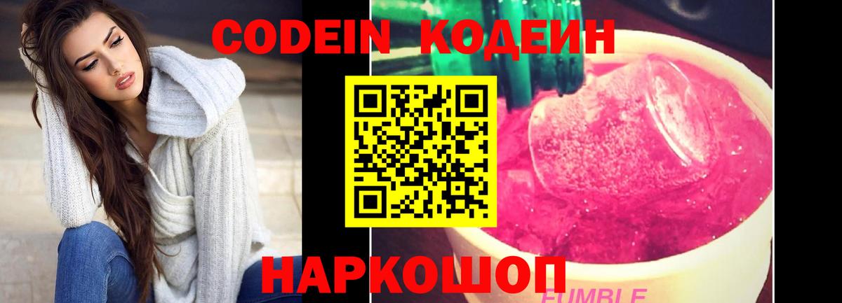 Егорьевск  Кодеиновый сироп Lean Purple Drank  Вход с VPN  Codein Purple Drank 
