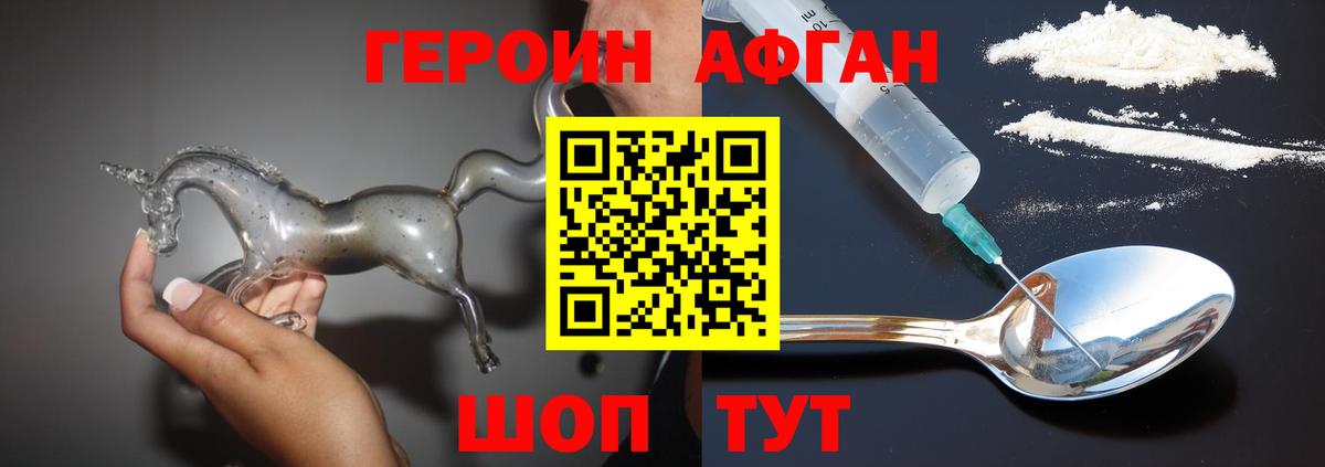Героин Афган Егорьевск