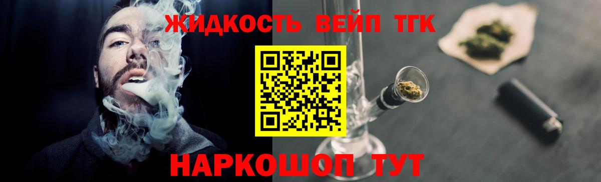 ТГК жижа Егорьевск